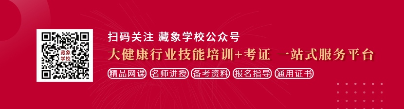 想被操逼想学中医康复理疗师，哪里培训比较专业？好找工作吗？